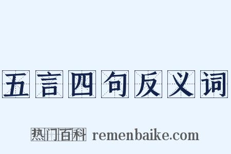 五言四句反义词是什么意思的图片